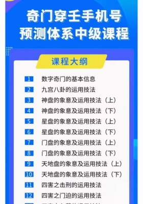 奇门手机号字、数‬奇门手机预号‬测技法教程 21节频视‬课💰5