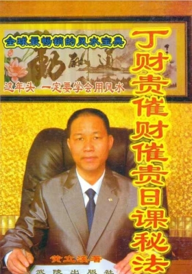 《丁财贵催财催贵日课秘法》黄立溪 💰5