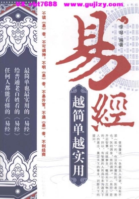 《易经·越简单越实用》李琴💰5