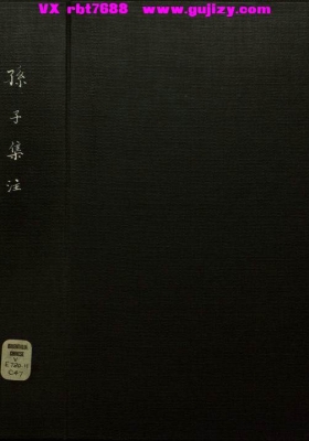 孙子兵法《孙子集注》孙武著.十三卷.明嘉靖三十四年谈恺刊本💰5