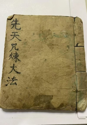 《先天咒炼大法》💰5