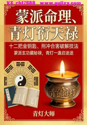 青灯大师《蒙派命理、青灯衍天禄》十二把金钥匙、刑冲合害破解技法💰5