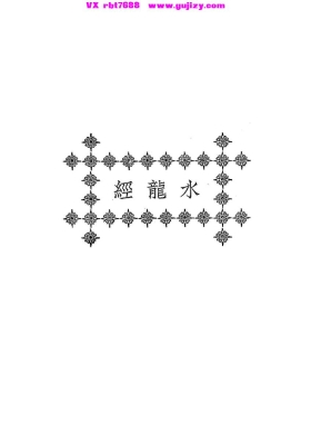 《水龙经》💰5