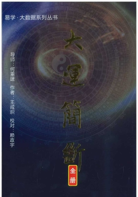 《大运简断》王咸炽 💰5