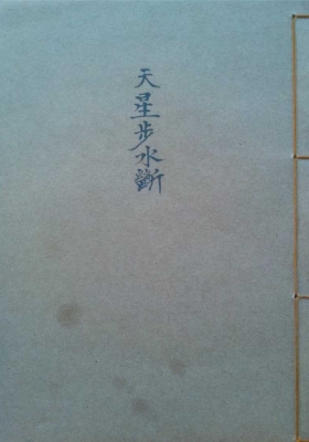 《天星步水断》💰5