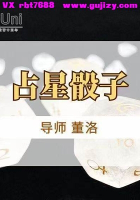 『占星骰子』盖娅学院董洛老师占星骰子课程，无门槛零基础可学视频7集💰5
