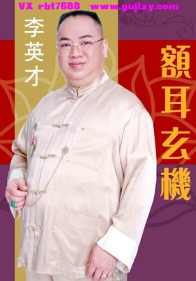 《额耳玄机》李英才💰5