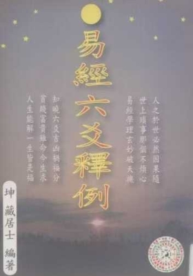 坤藏居士（谢瑞乡）《易经六爻释例》💰5