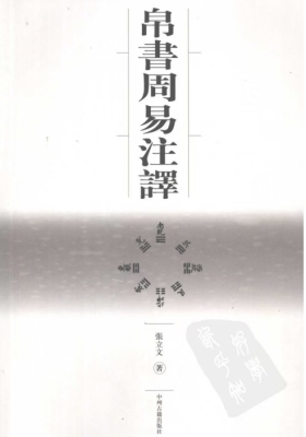 《帛書周易注銹 》张立文💰5