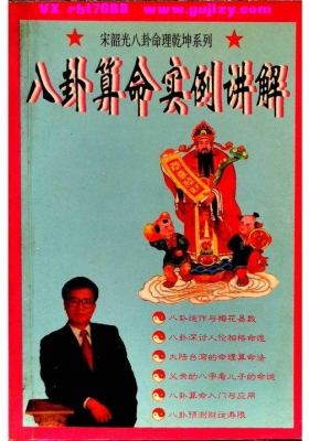 宋韶光《八字算命实例讲解》💰5