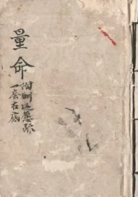 《量命》命理古籍💰6