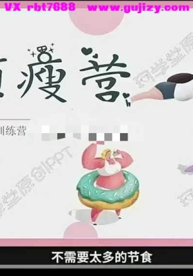 听课就能减肥身心减重VIP私教班视频课➕正念减肥音频2套💰5