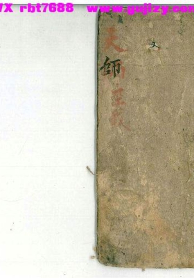 《正一天师三八治图经》💰5