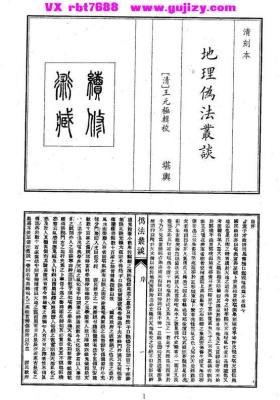 《地理伪法丛谈》地理伪法 王元极💰5
