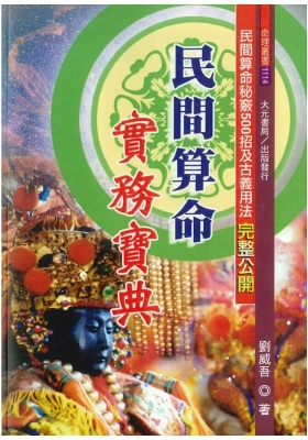 《民间算命实务宝典》刘威吾💰5