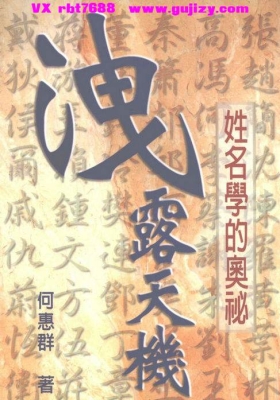 《泄露天机：姓名学的奥秘》何惠群💰5