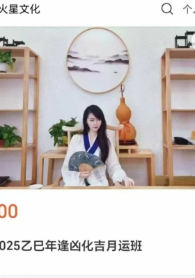 凡焱2025乙已年逢凶吉化‬月运班10集视频课 💰5