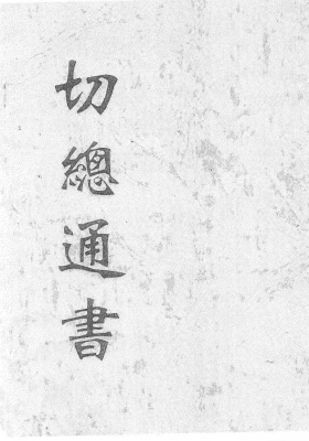 《切总通书》内容珍贵💰5