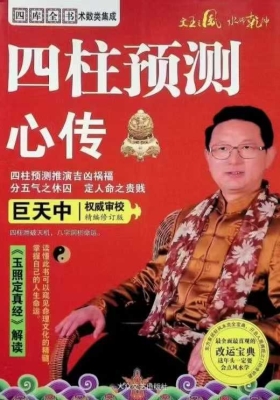 四柱预测心传￥5
