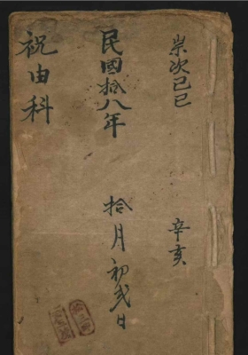《祝由科民国十八年手抄本》💰5