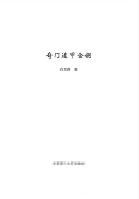 白双进-《奇门遁甲金钥》(390单页)💰5
