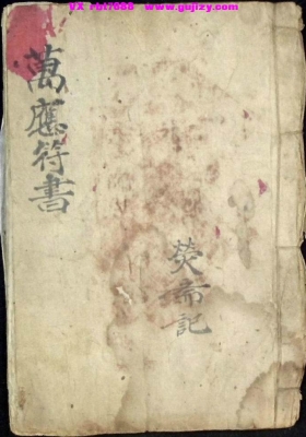 《万应符书》河南驱邪秘法-河南治邪，河南启教治邪秘卷💰5