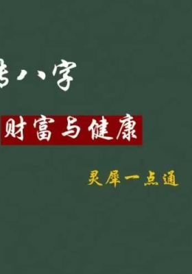 德灵-真传八字财富与健康灵犀一点通84页.pdf￥5