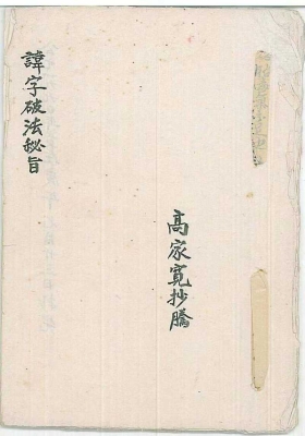 《讳字破法秘旨》💰5