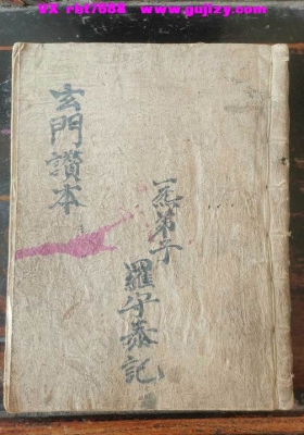 《玄门讃本（玄门赞本）》💰5