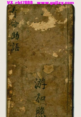 《看命助语》清代命理名师游和照秘传钞本💰5