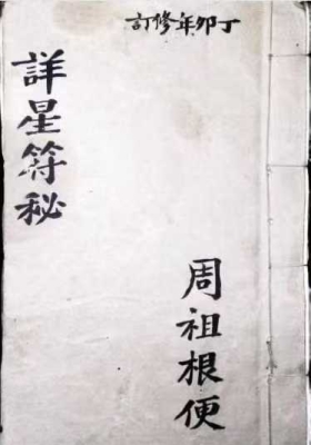 《详星符秘》￥5