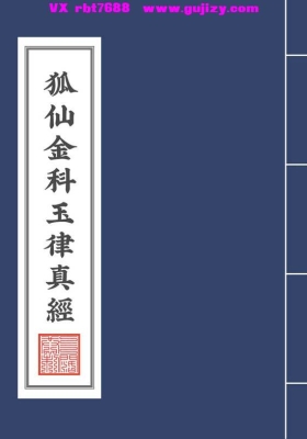 《狐仙金科玉律真经》高清打印版💰5