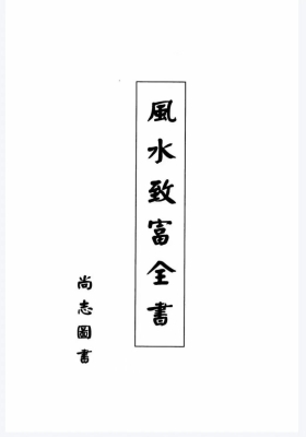 郑钧蔚《风水致富全书》💰9