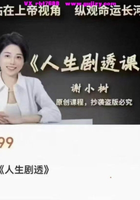 【人生剧透】谢小树·人生剧透第三期「六爻占卜+精神分析+心理咨询」视频合集💰5