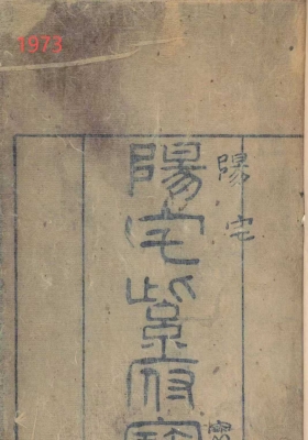 《阳宅紫府宝鉴》💰5