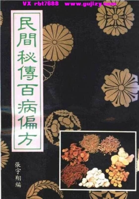 《民间秘传百病偏方》张宇翔💰5