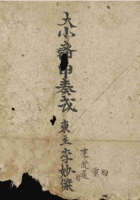 《大小斋申奏式》💰5