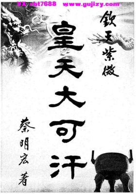 蔡明宏《皇天大可汗-凤策》💰5