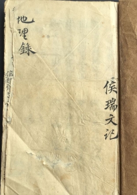 《八宅周书开门吉方》民间稀缺珍本 侯瑞文记💰5