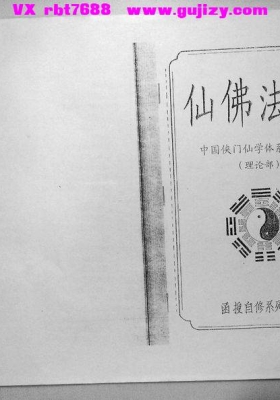 《中国侠门仙学体系第六部 仙佛法旨（理论部）》李国兴💰5