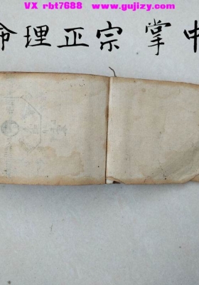 《命理正宗掌中宝》💰6