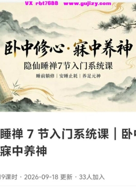【养生课程】隐仙睡禅 7 节入门系统课💰8