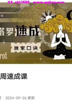 叶轩辰塔罗 一周塔罗精修班 视频5集+1集录音，5天的塔罗速成精修班💰5