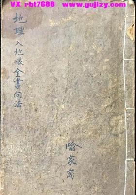 《地理入地眼全书向法》💰6