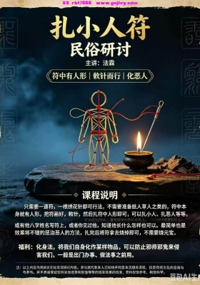 法霖 扎小人符  民俗研讨 仅法本💰5