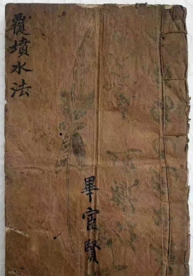 《覆坟水法》毕宦贤💰5