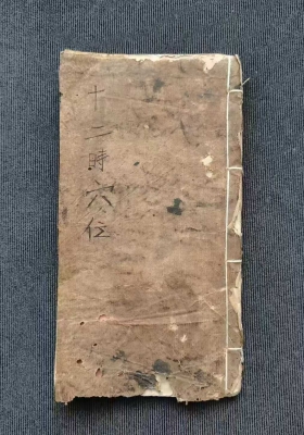 《十二时辰穴位》￥6