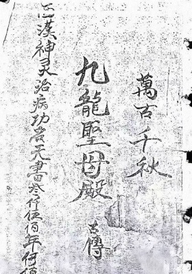 《九龙圣母殿符书》💰5