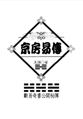 《 京房易传 》王谟💰5
