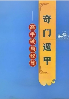 《奇门遁甲高手破局秘笈》💰5